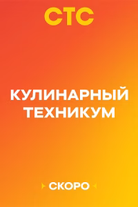 Кулинарный техникум смотреть онлайн