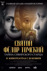 Святой Фёдор Томский. Тайна сибирского старца смотреть онлайн